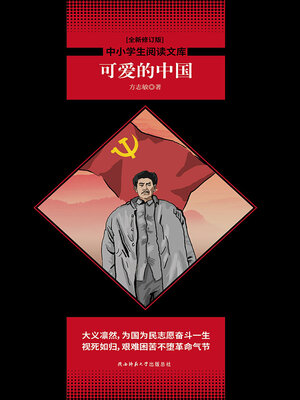 cover image of 可爱的中国